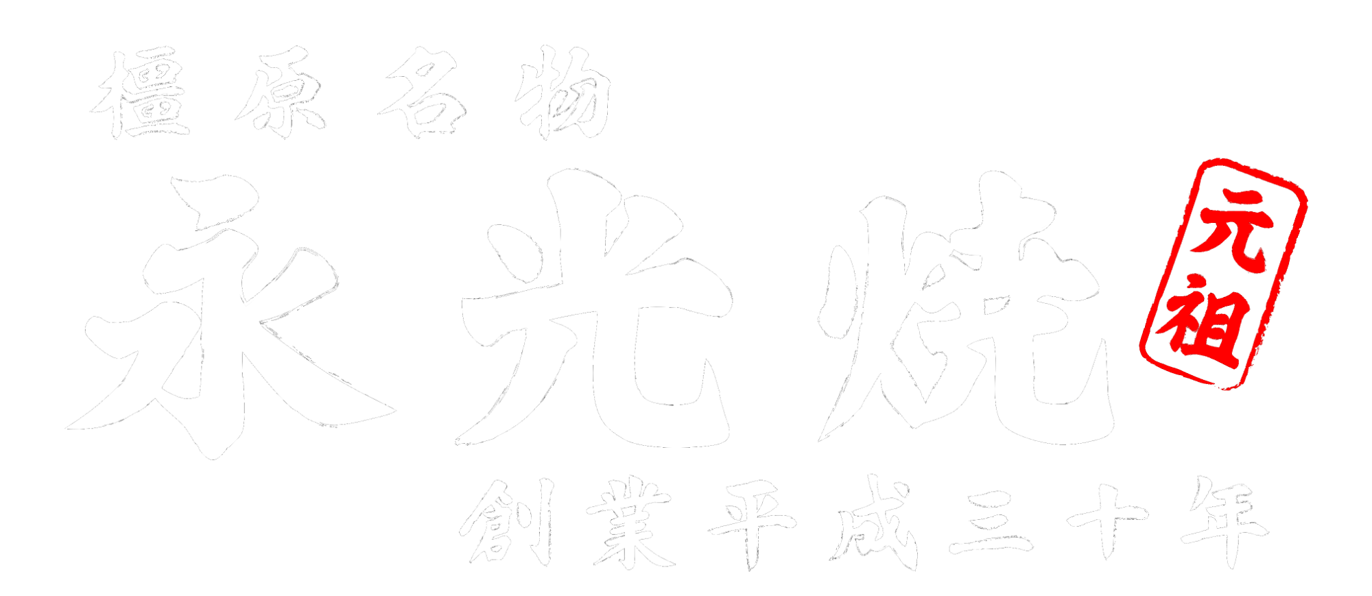 永光焼