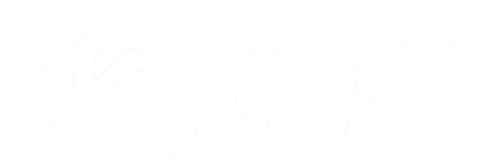 永光焼